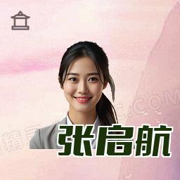 张启航