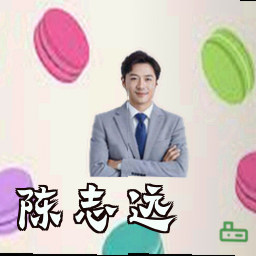 陈志远